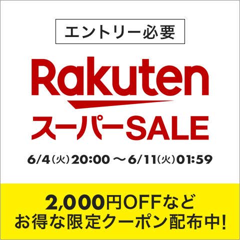 楽天スーパーセール 詳細