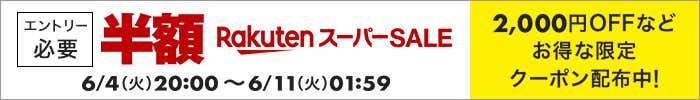 楽天スーパーセール 会場