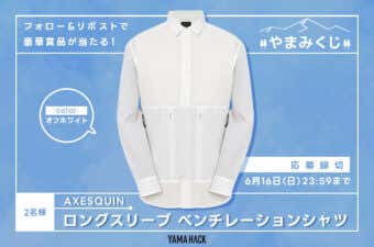 豪華アウトドア・登山用品が当たるやまみくじ第４弾アクシーズクイン　ロングスリーブベンチレーレーションシャツ