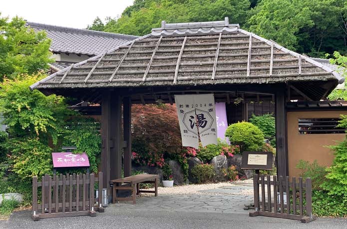 おがわ温泉 花和楽の湯