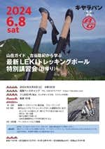 トレッキングポール講習会　イベントPDF