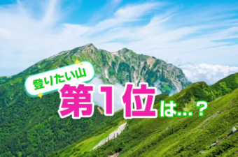 2024年夏山シーズンに登りたい人気の山ランキングTOP5