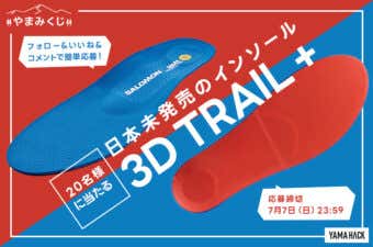 SIDAS ✕ Salomon ⽇本未発売トレイルランニング⽤のインソール「3D TRAIL +」