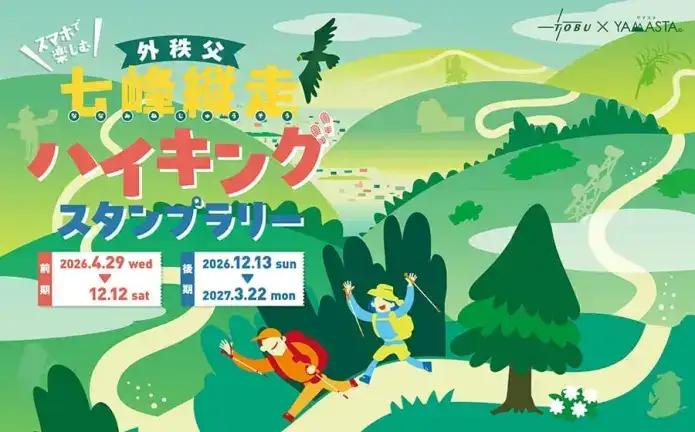外秩父七峰縦走ハイキングスタンプラリー
