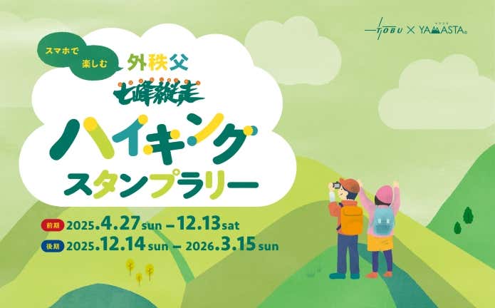 外秩父七峰縦走ハイキング　スタンプラリー