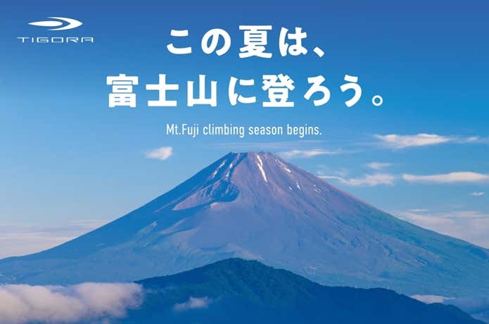 この夏は富士山に登ろう