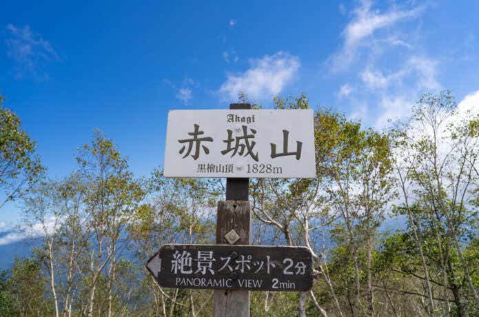 赤城山 山頂