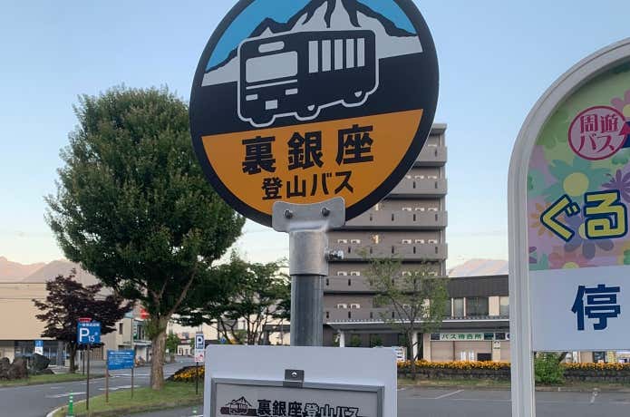 裏銀座登山バスのバス停