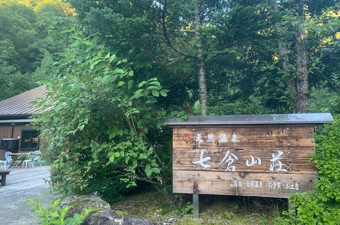 七倉山荘