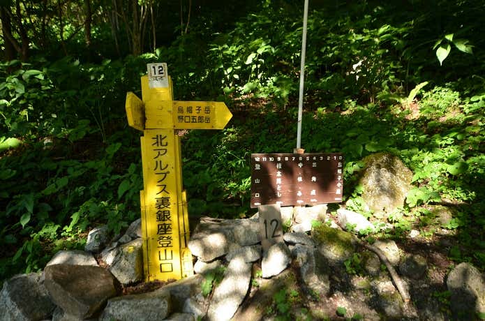 裏銀座登山口