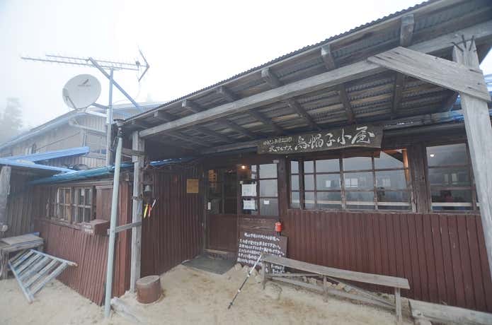 烏帽子小屋
