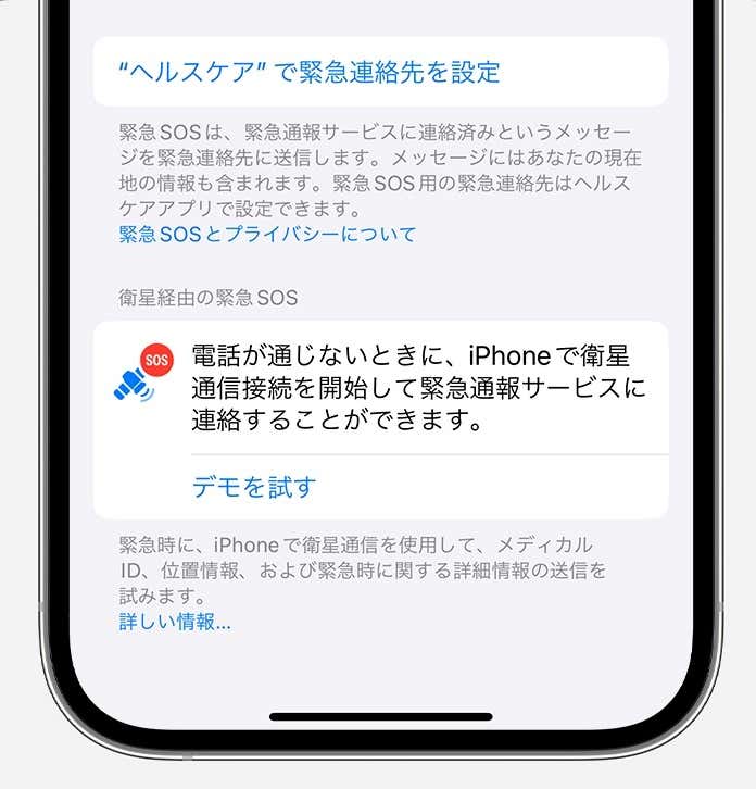緊急SOS　デモを試す