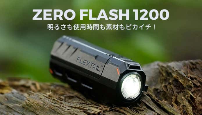 超小型なのにハイパワー！アウトドアに最適な懐中電灯「ZERO FLASH 1200」が日本初上陸 | YAMA HACK[ヤマハック]