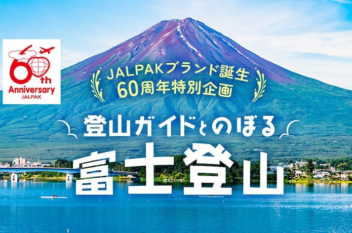 JALPAK富士登山ツアー