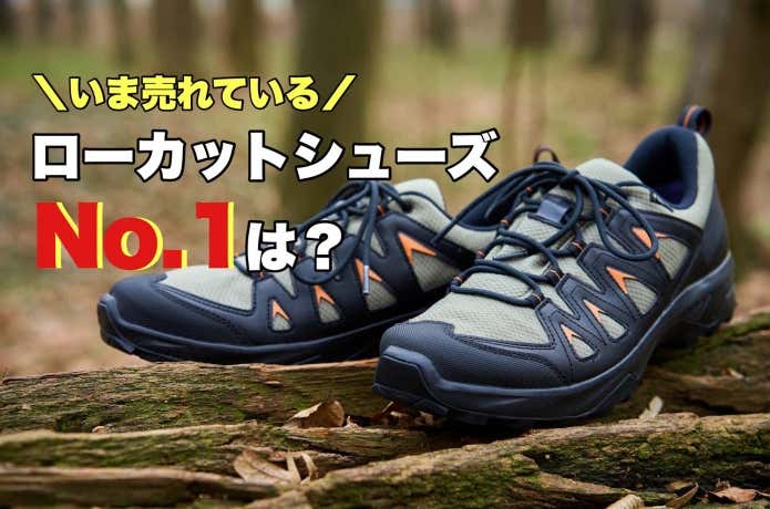 おすすめのローカットトレッキングシューズ人気ランキング
