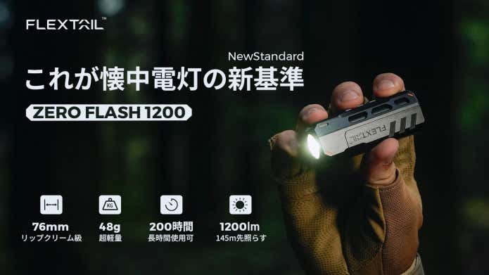 懐中電灯の決定版