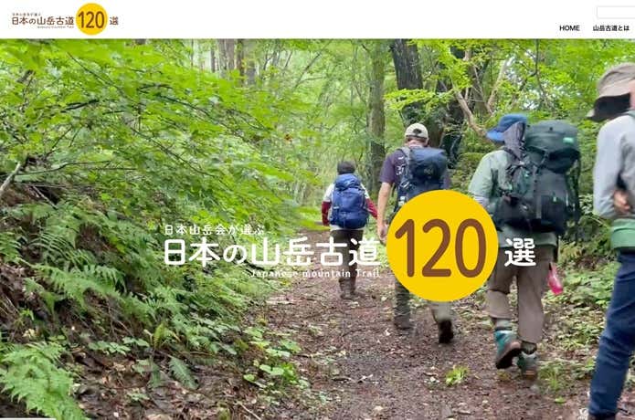 いにしえの道を歩こう！WEBサイト「日本山岳会が選ぶ日本の山岳