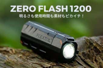小型懐中電灯ZERO FLASH 1200