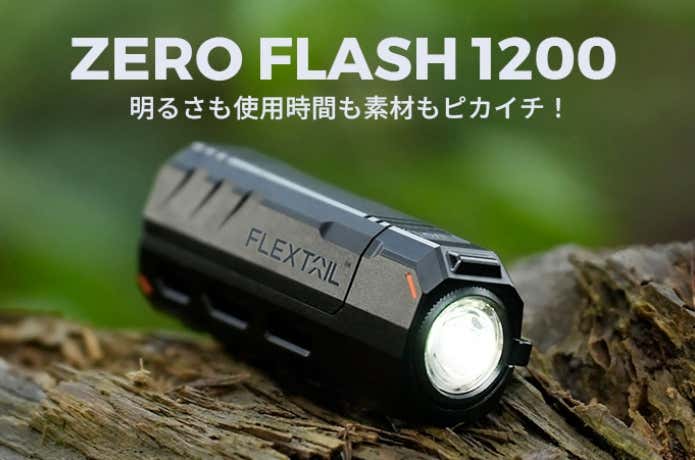 小型懐中電灯ZERO FLASH 1200