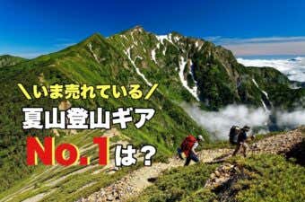 おすすめ夏山登山ギア人気ランキング