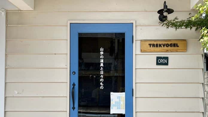 TREKVOGEL 山歩山楽