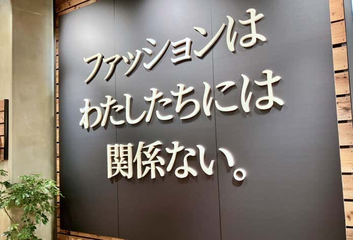 アンファッショナブル