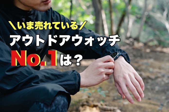 登山時計ランキング】YAMA HACK読者が購入した山道具TOP10