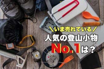 人気・売れ筋登山用品・山道具ランキング（小物・登山アクセサリー）