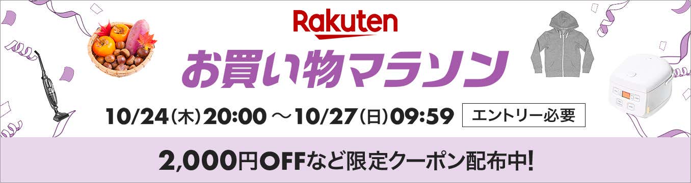 楽天お買い物マラソン