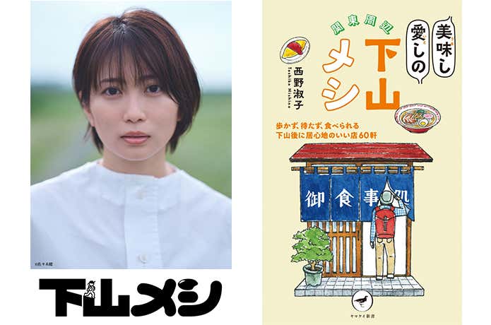 木ドラ24「下山メシ」