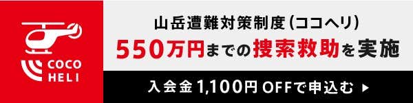 YAMA HACK　ココヘリ入会申し込みフォーム