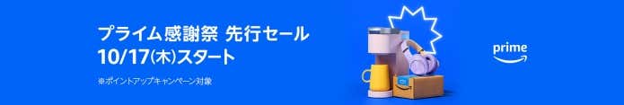 Amazonプライム感謝祭　先行セール
