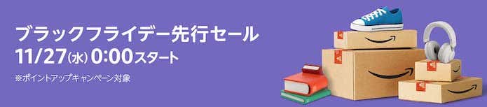 Amazonブラックフライデー先行セール
