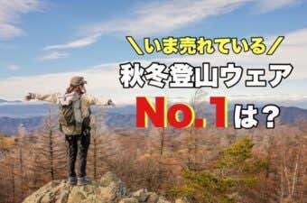 秋冬登山用品・山道具ランキング（登山ウェア）