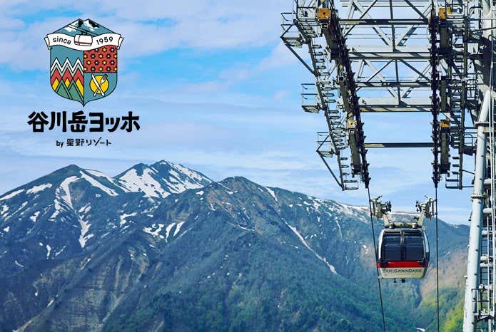 谷川岳ロープウェイが谷川岳ヨッホに名称変更