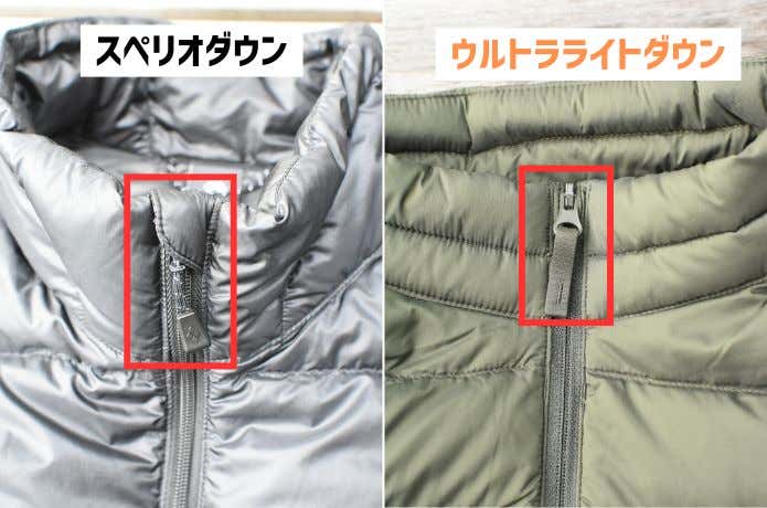 ウルトラライトダウンとスペリオダウンのジッパー比較