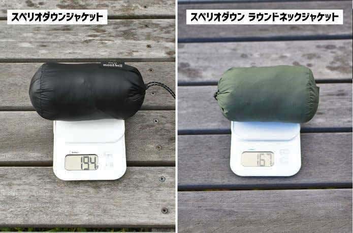 スペリオダウンジャケットの重さ比較