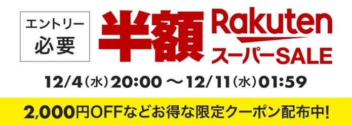 楽天スーパーSALE