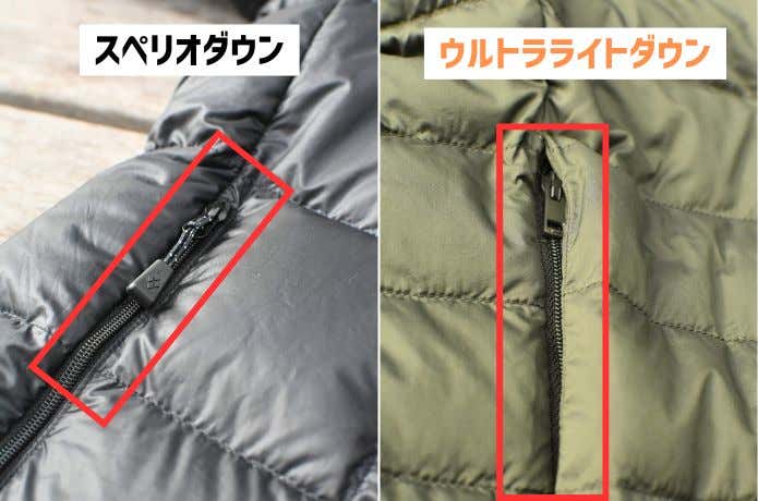 ウルトラライトダウンとスペリオダウンのジッパー比較