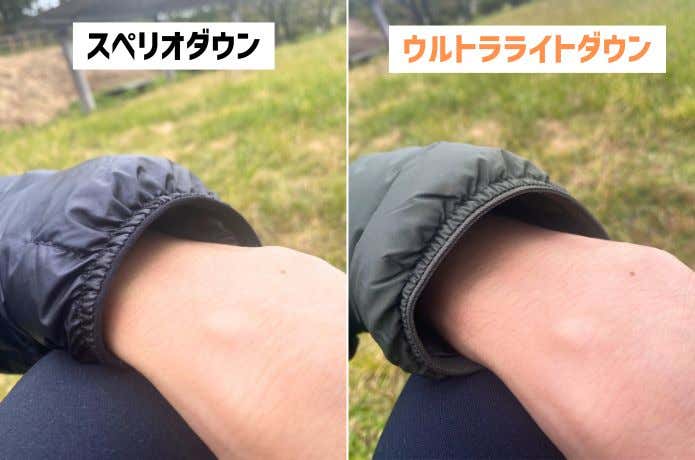 ウルトラライトダウンとスペリオダウンの腕周り