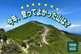 今年登ってよかった山TOP10・2024年人気の山ランキング