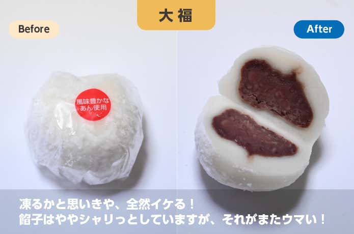 大福を凍らせて食す