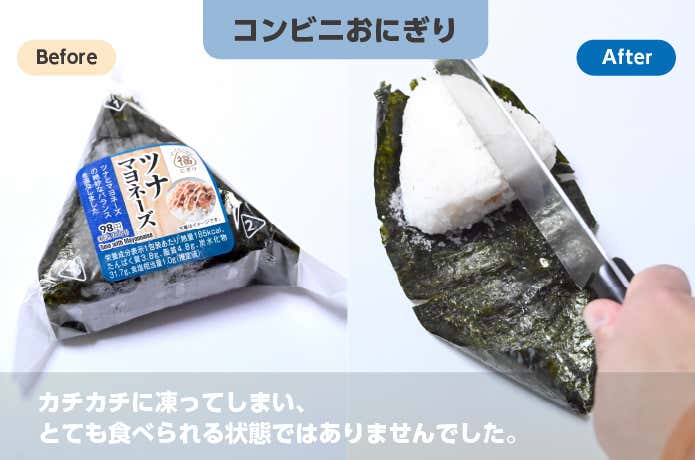 コンビニおにぎりを凍らせて食す