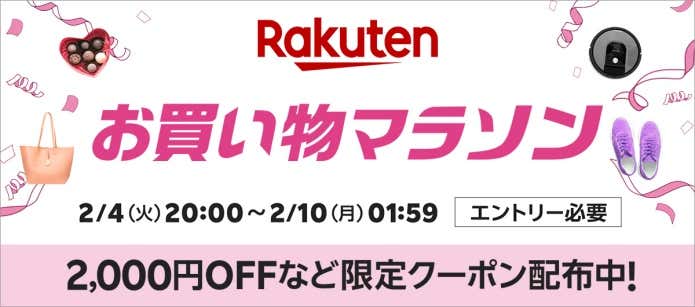 楽天お買い物マラソン 2025年2月4日（火）20:00〜2月10日（月）1:59まで