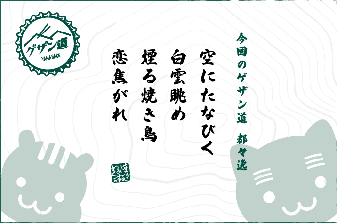 ゲザン道の都々逸