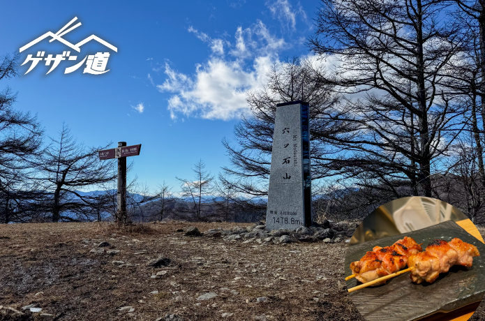 目指すはジューシーな焼き鳥！いざ、石尾根縦走路へ！《ゲザン道ノススメ ＃06 六ツ石山》