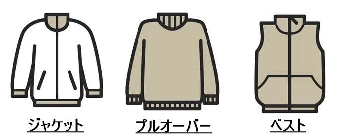 ジャケット・プルオーバー・ベストのイラスト