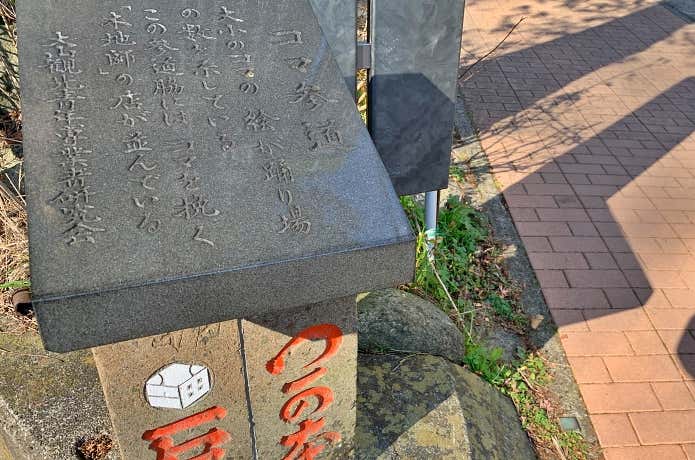 こま参道入口の碑