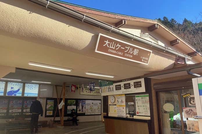 大山ケーブルカー・大山ケーブル駅