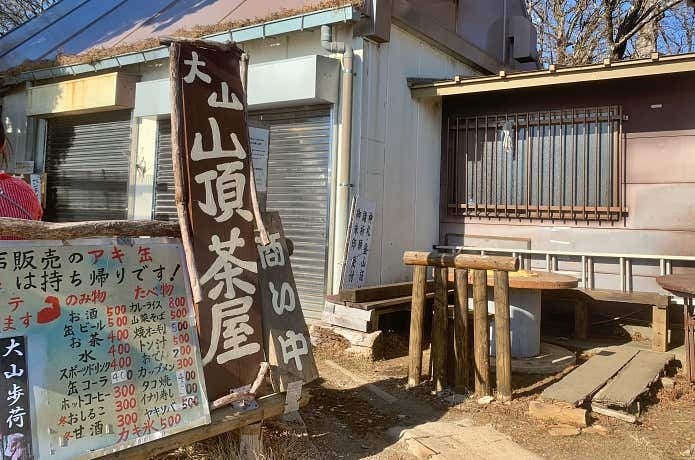 大山山頂茶屋